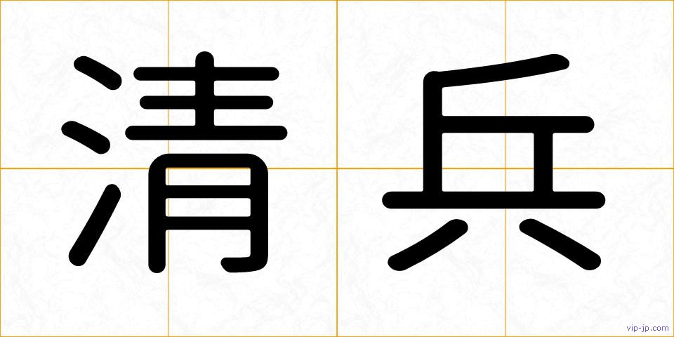 清兵の画像
