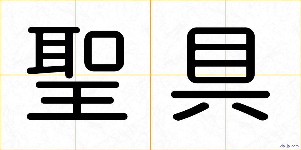 聖具の画像