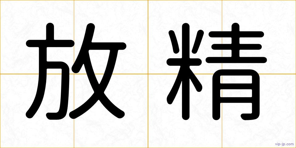 放精の画像