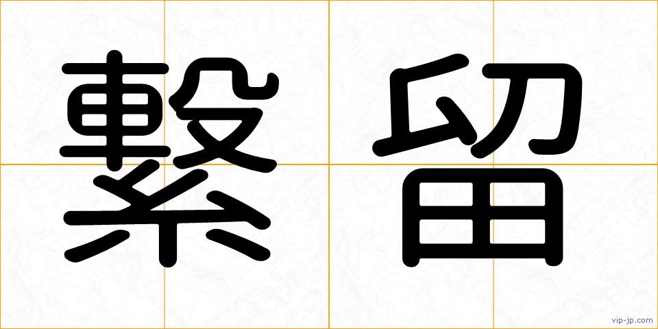 繋留の画像
