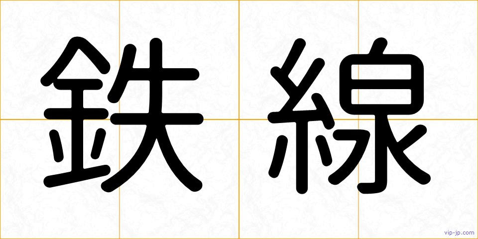 鉄線の画像