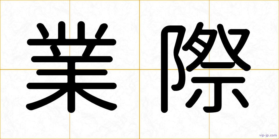 業際の画像