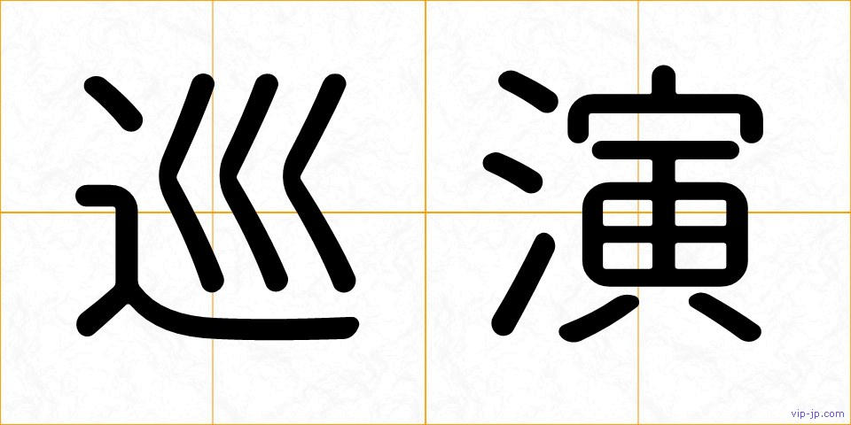 巡演の画像