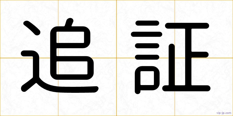 追証の画像
