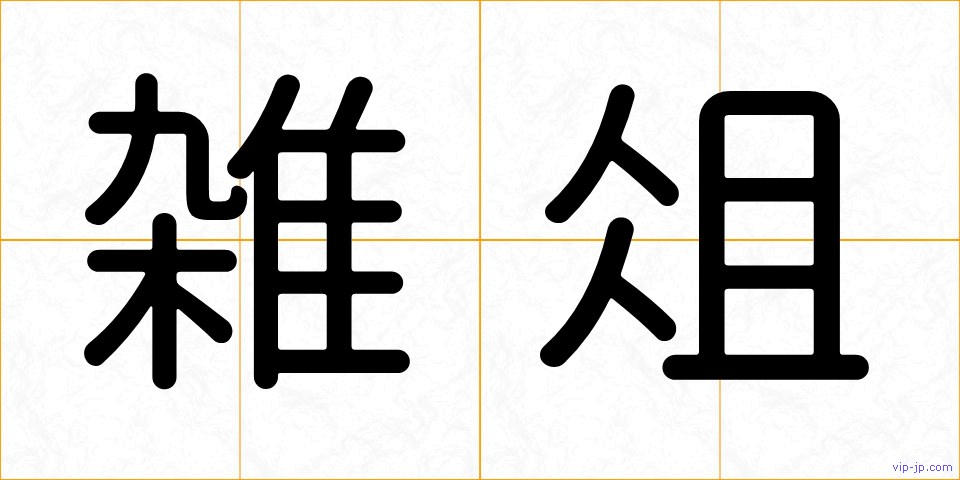 雑俎の画像