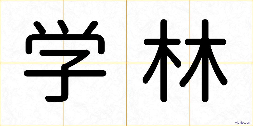 学林の画像