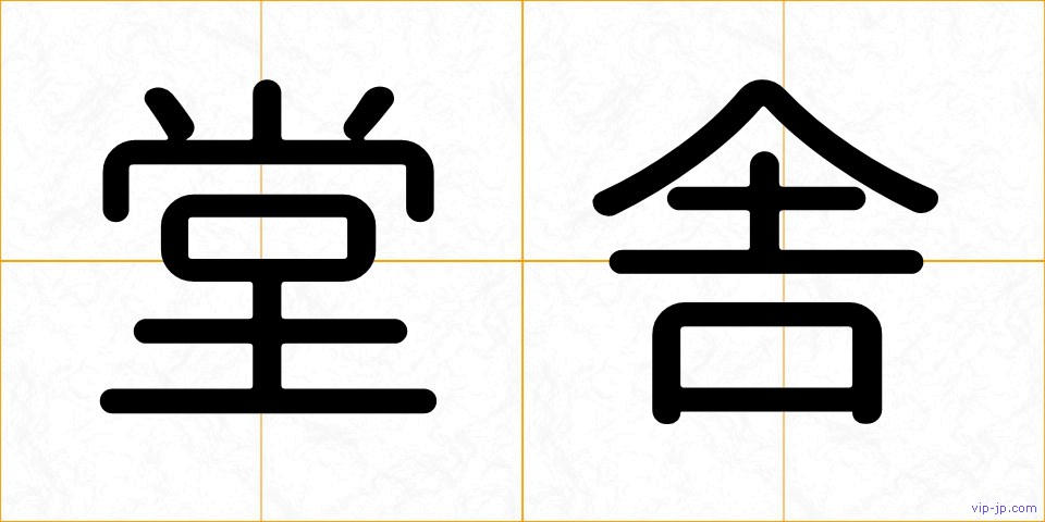 堂舎の画像