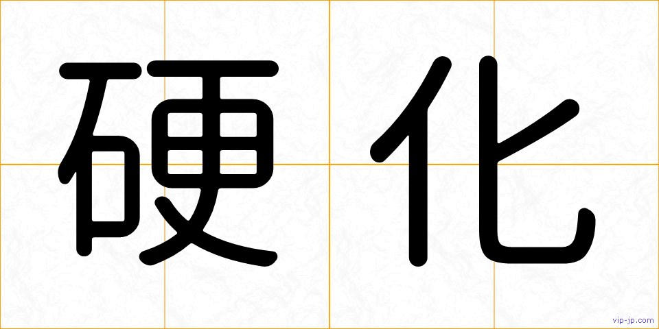 硬化の画像