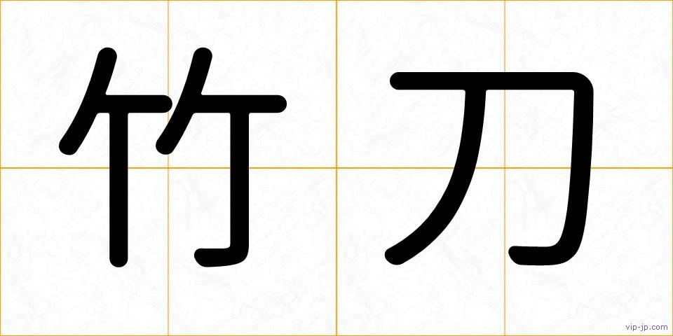 竹刀の画像