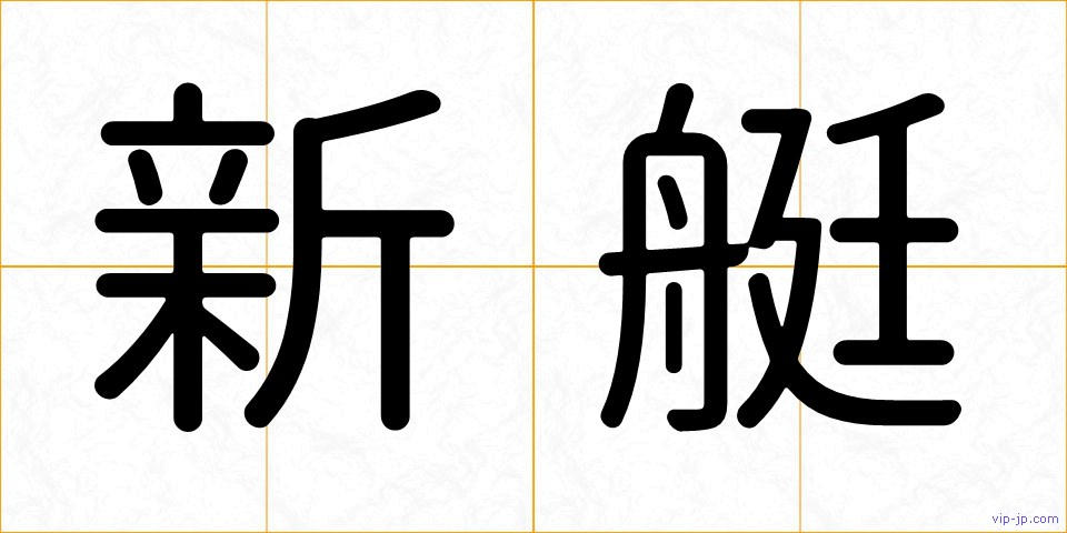 新艇の画像