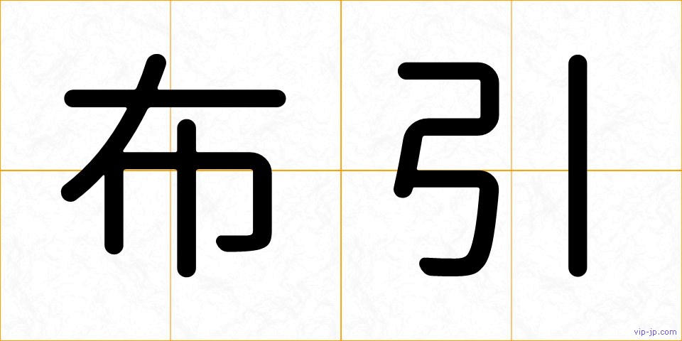 布引の画像