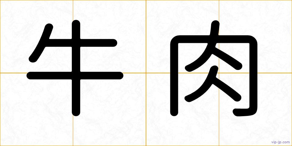 牛肉の画像