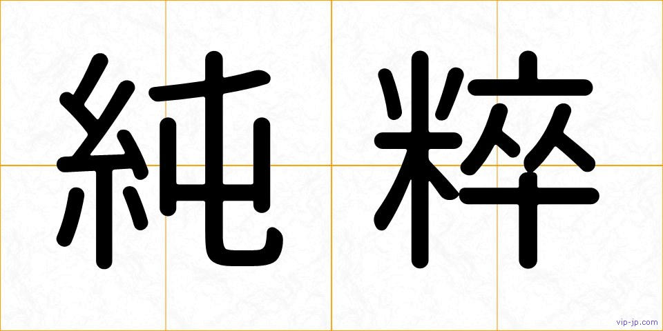 純粹の画像