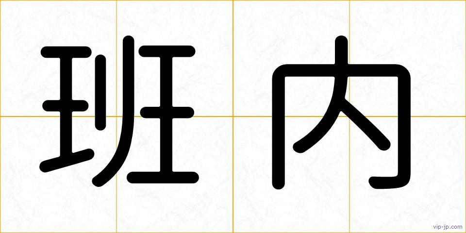 班内の画像