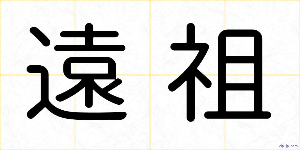 遠祖の画像