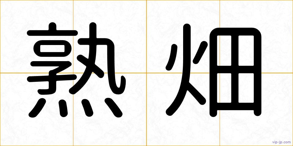 熟畑の画像