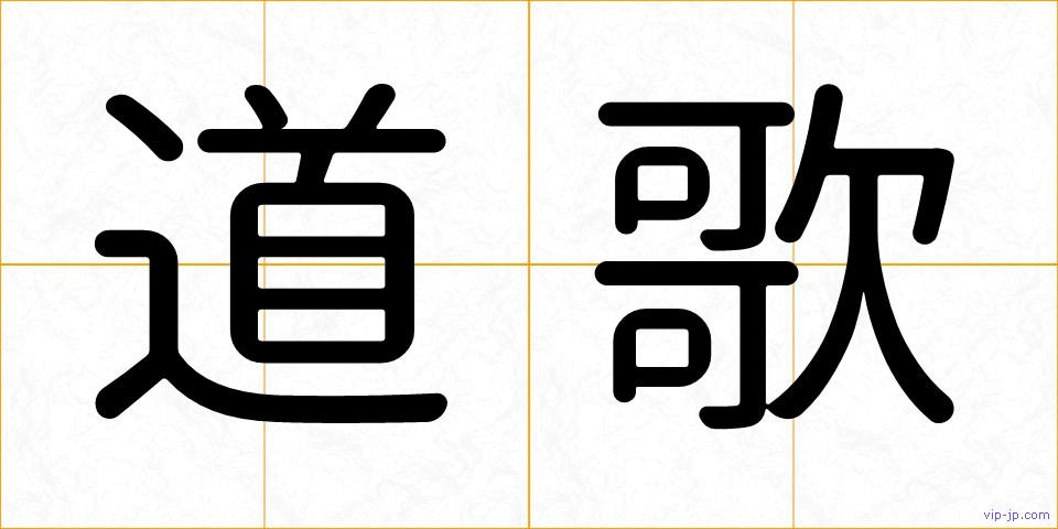 道歌の画像