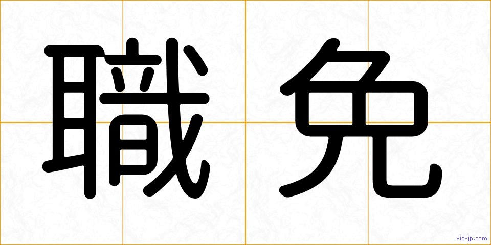 職免の画像