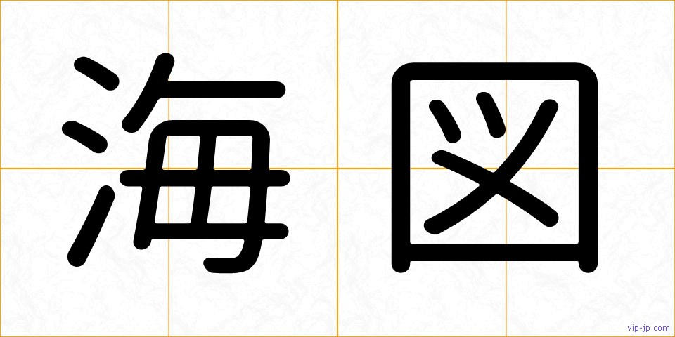 海図の画像