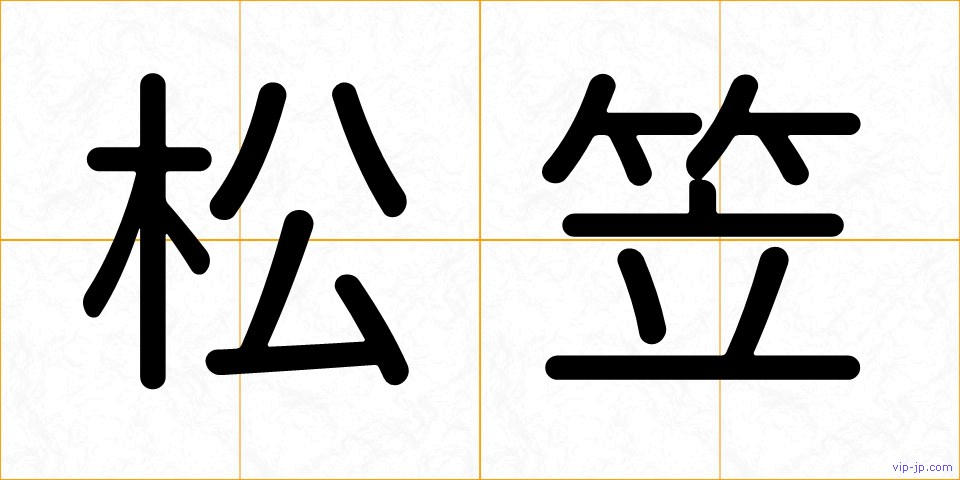 松笠の画像