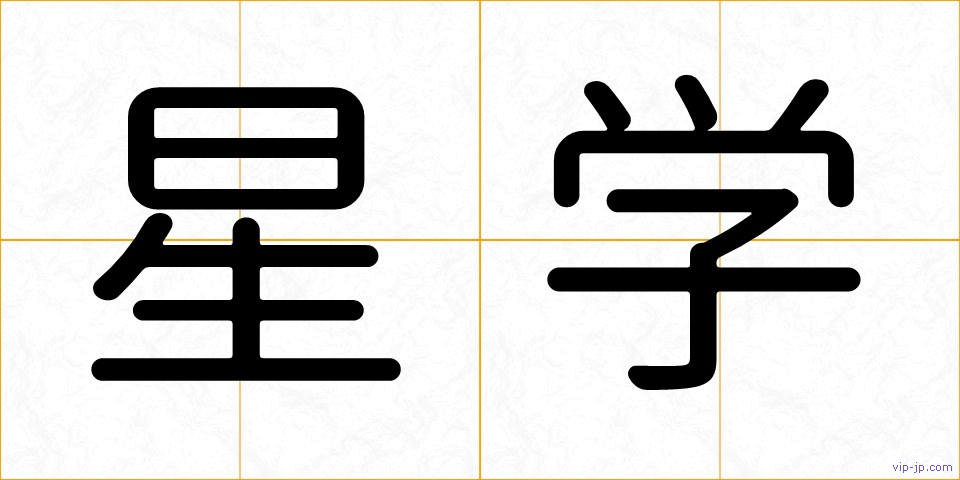 星学の画像