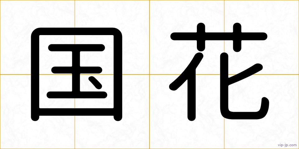 国花の画像