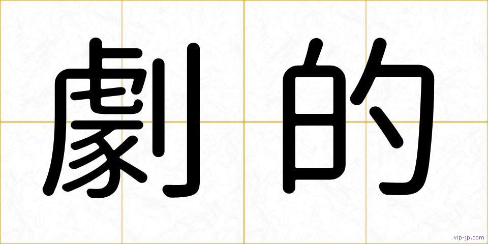 劇的の画像