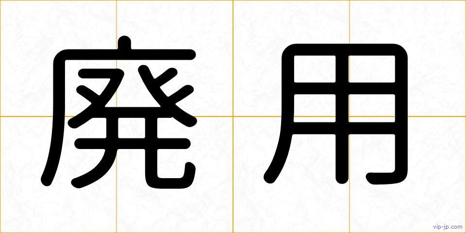 廃用の画像