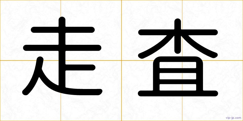 走査の画像