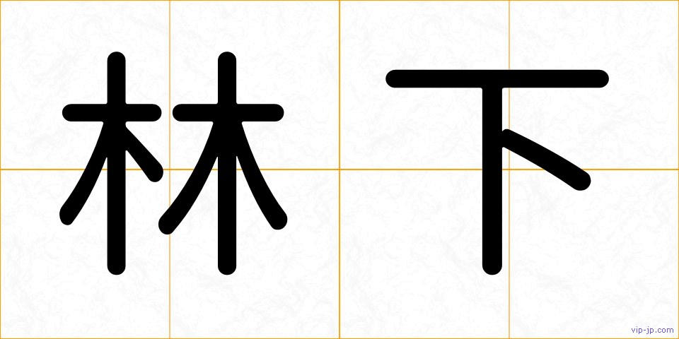 林下の画像