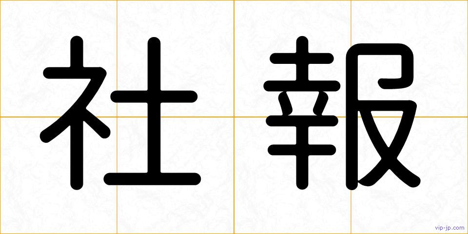社報の画像