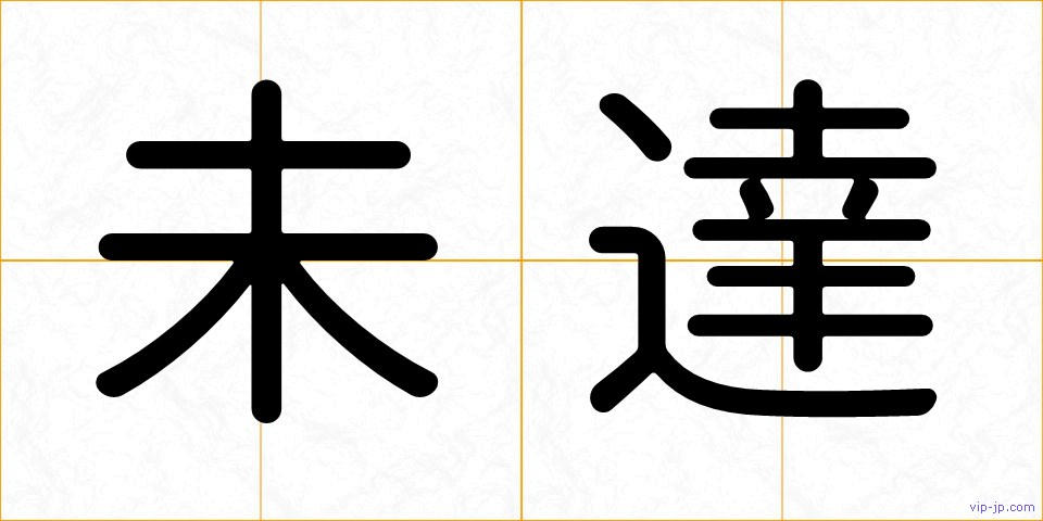 未達の画像