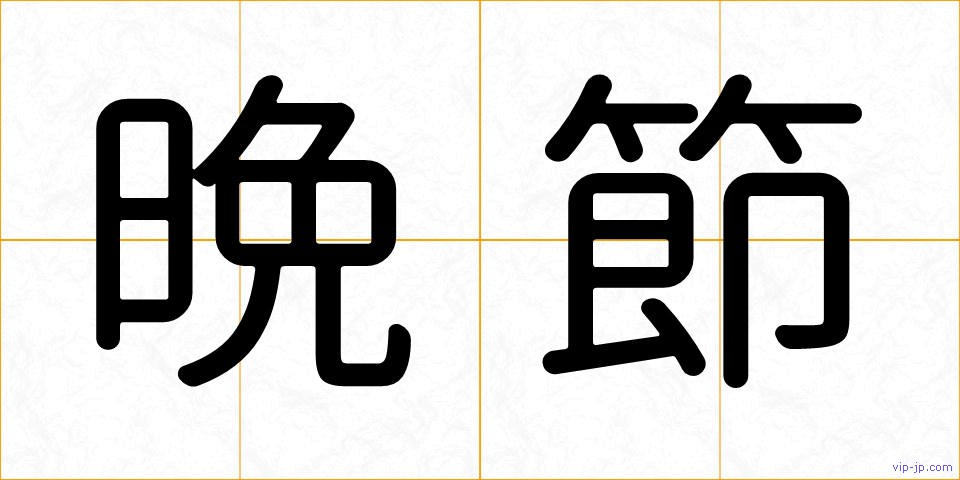 晩節の画像