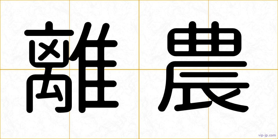 離農の画像