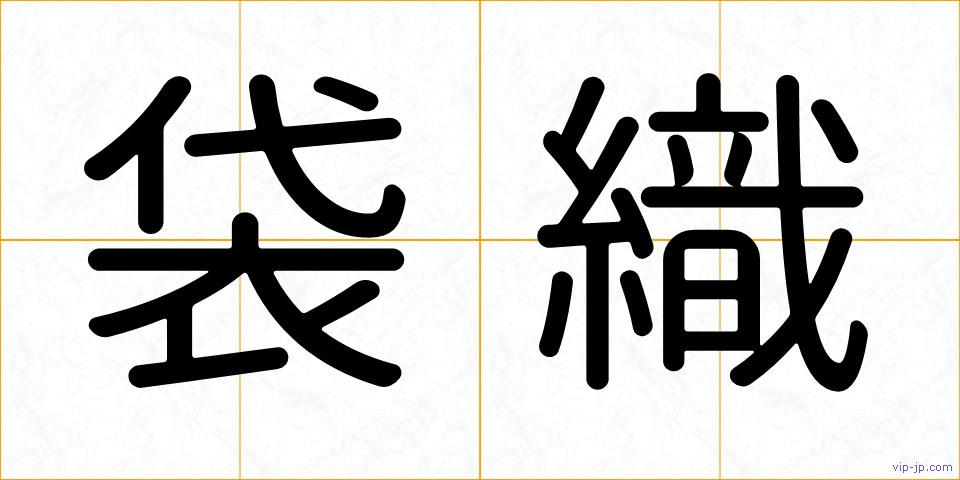 袋織の画像