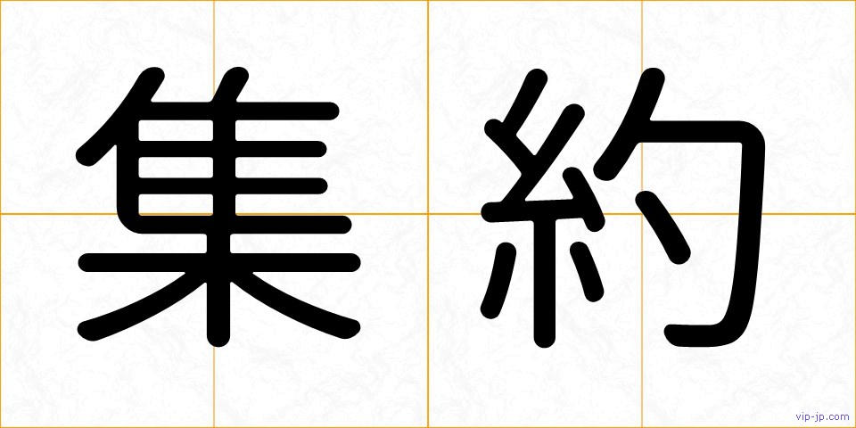 集約の画像