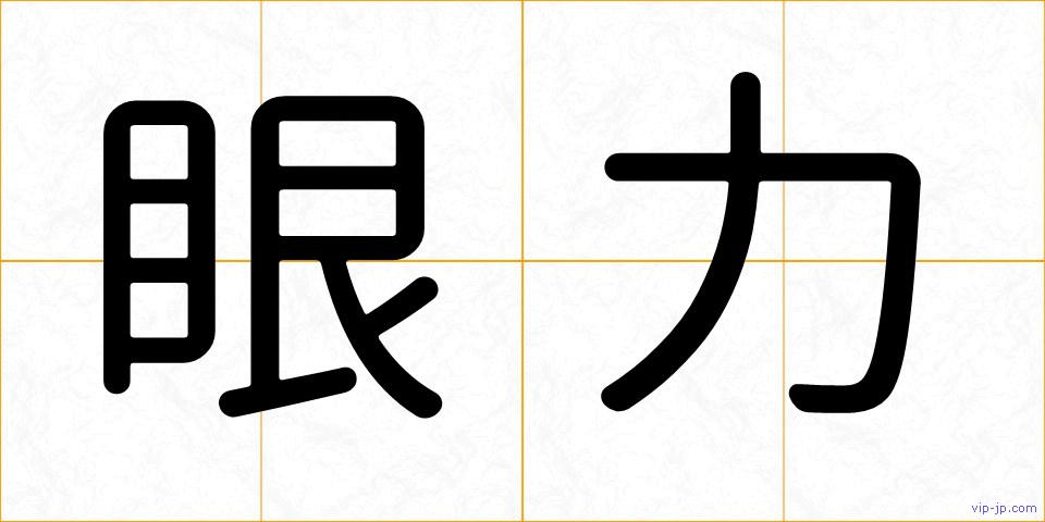 眼力の画像