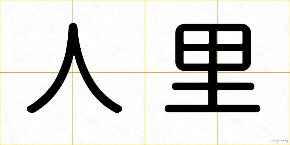 人里の画像