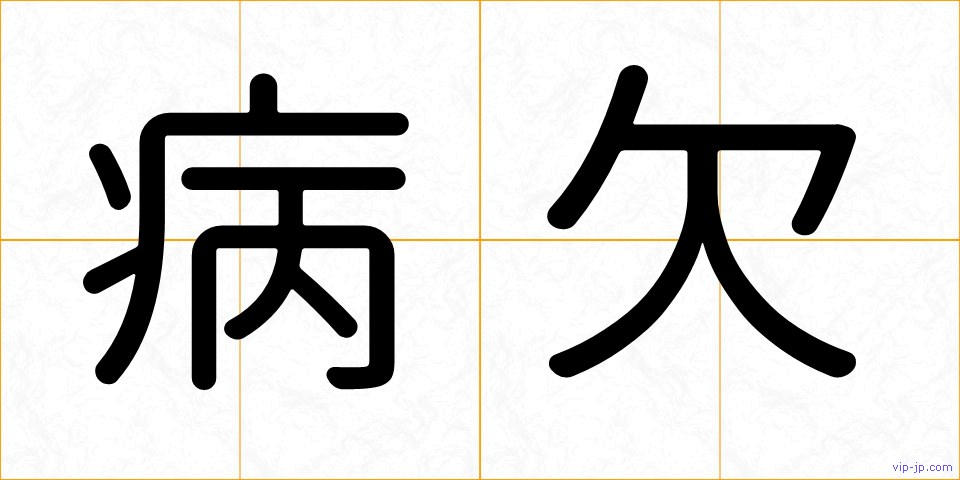 病欠の画像
