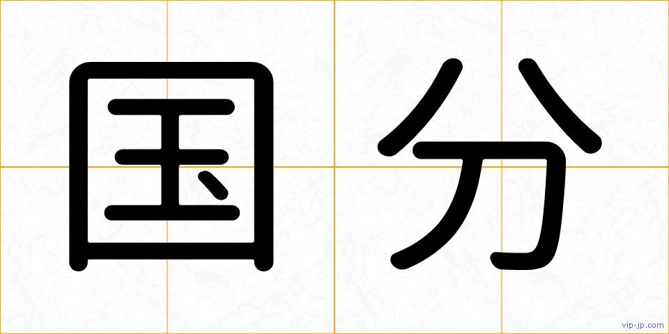 国分の画像
