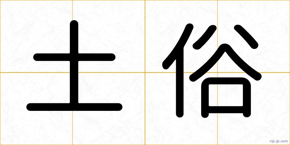 土俗の画像