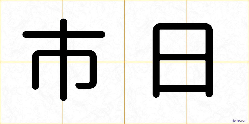 市日の画像