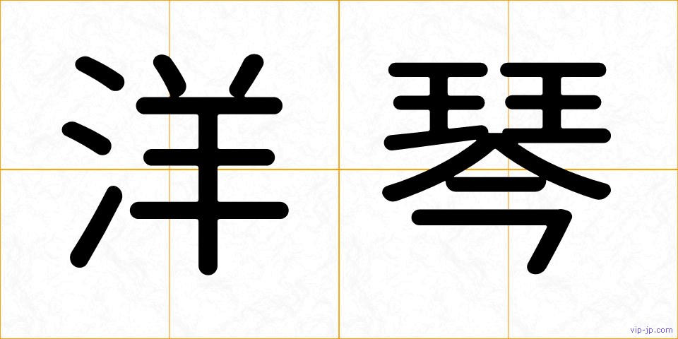 洋琴の画像