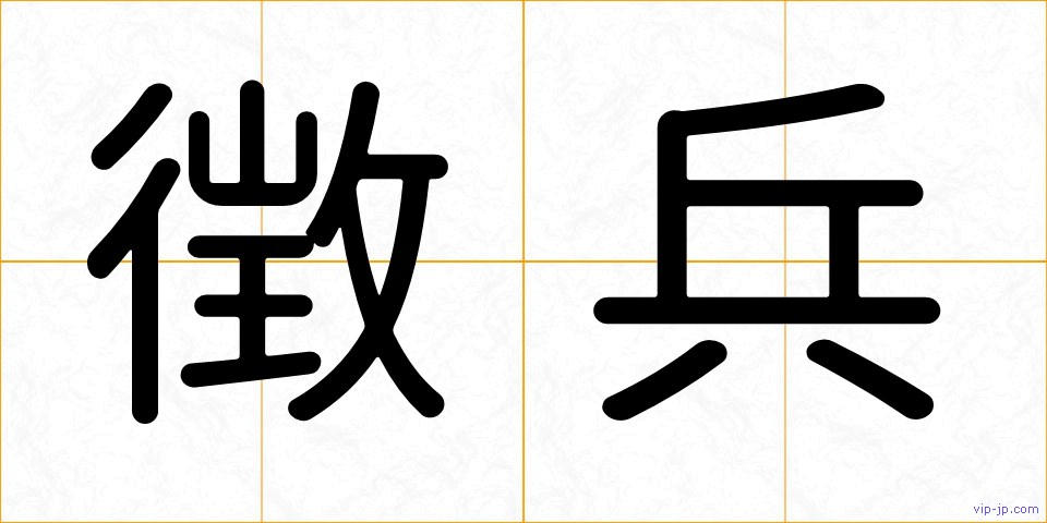 徴兵の画像