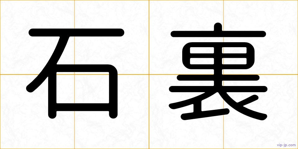 石裏の画像