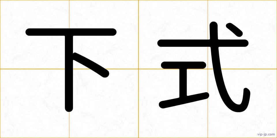 下式の画像
