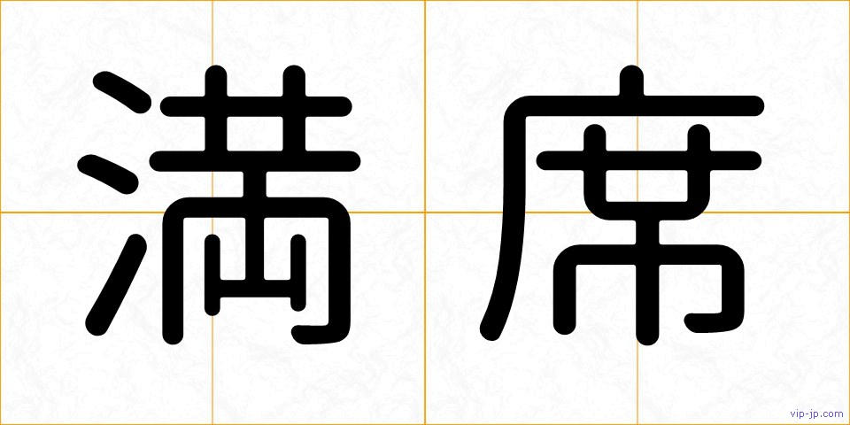 満席の画像