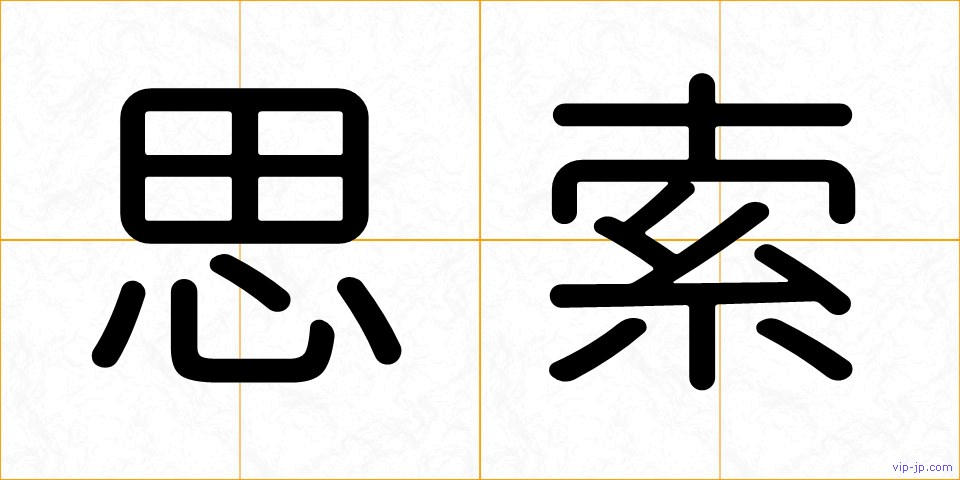 思索の画像