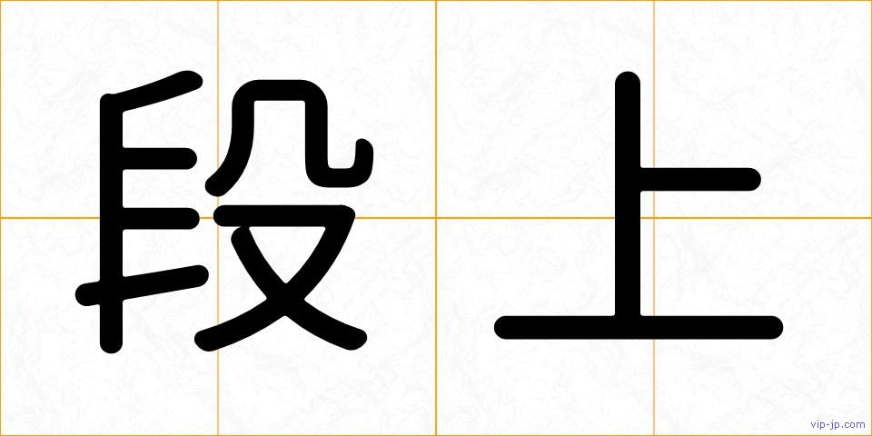 段上の画像