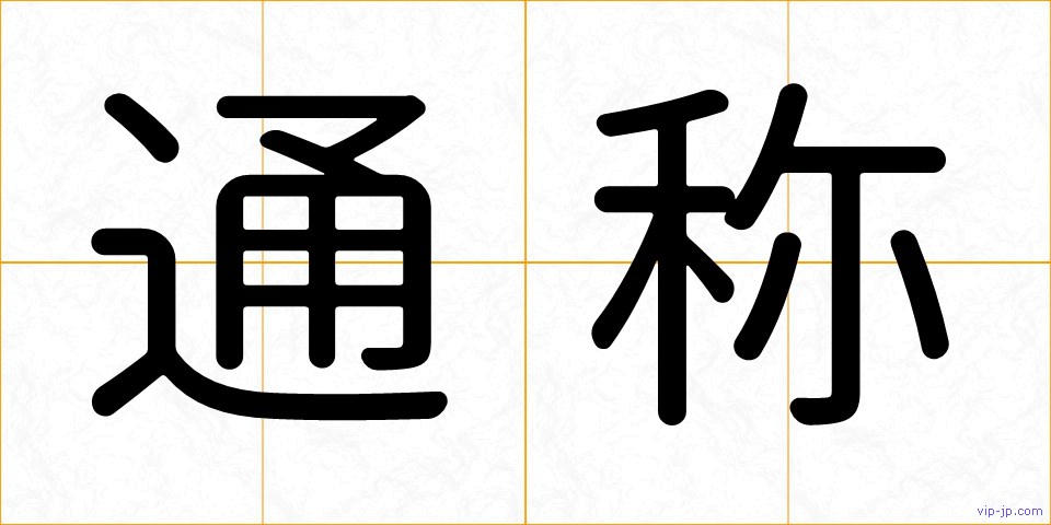 通称の画像